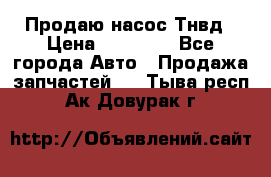 Продаю насос Тнвд › Цена ­ 25 000 - Все города Авто » Продажа запчастей   . Тыва респ.,Ак-Довурак г.